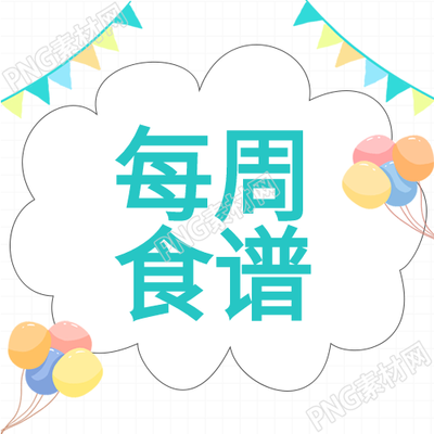 彩旗幼儿园呈现卡通气球每周食谱