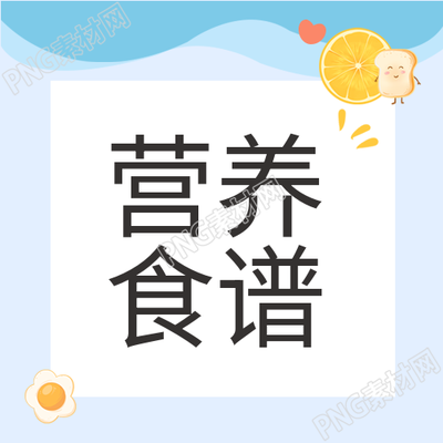 制作一份适合幼儿园的营养食谱