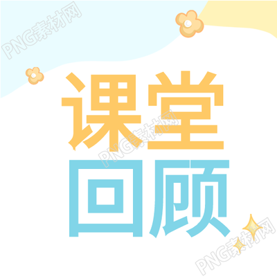 幼儿园课堂小花次图教育回顾新颖多样