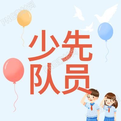 红色少先队员敬礼微信公众号精彩图赏