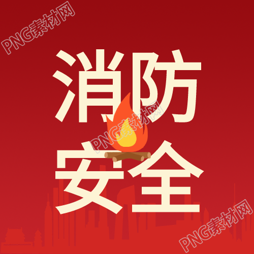 根据消防安全火警红色微信公众号次图如何应对火灾