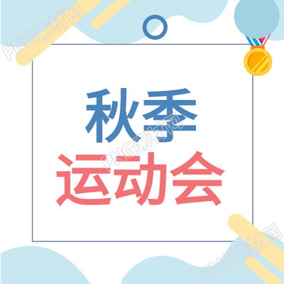 校园运动会秋季奖牌公众号次图激情掀起秋日运动风暴