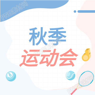 秋季运动会哨子比赛公众号次图的精彩瞬间