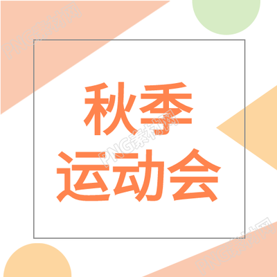 校园秋季运动会次图