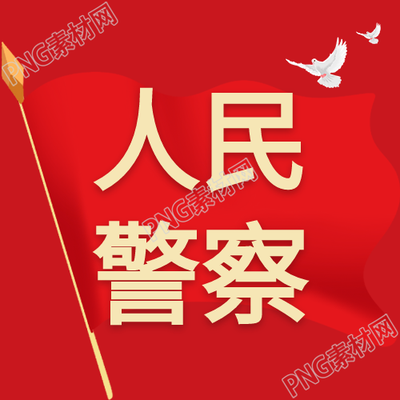 红旗人民警察白鸽微信公众号图文深度解析