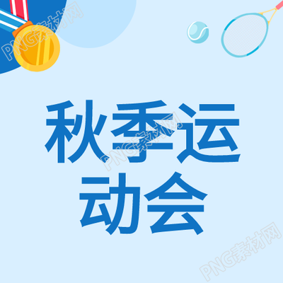 微信公众号次图了解运动会体育锻炼的好处