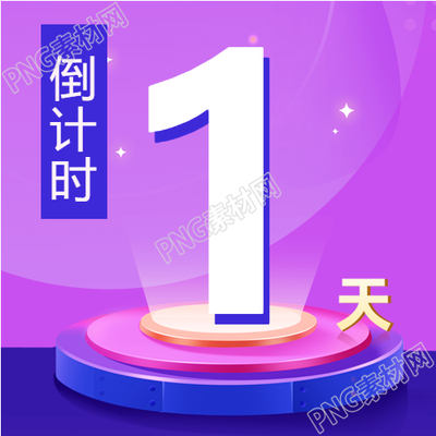 倒计时电商预售微信公众号次图新闻
