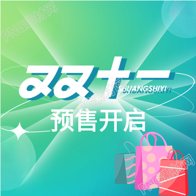购物狂欢双十一电商公众号次图如何迎接