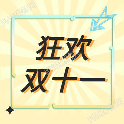 狂欢双十一抢购活动公众号次图的炫酷效果