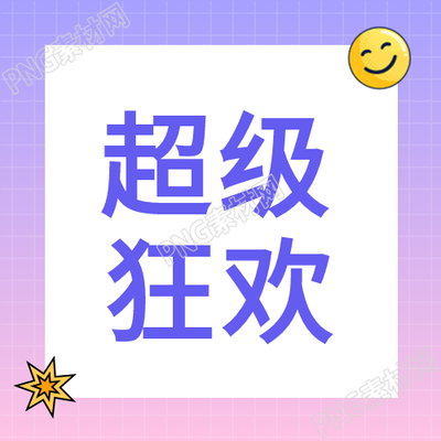 超级狂欢抢购活动公众号次图如何参加