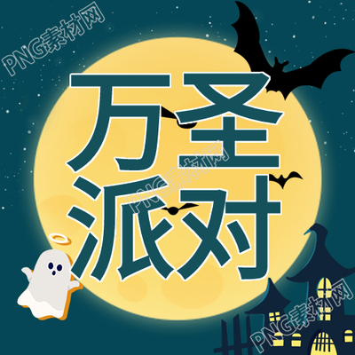 万圣派对卡通公众号第二图