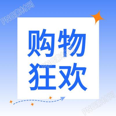 蓝色边框微信公众号次图的购物盛会