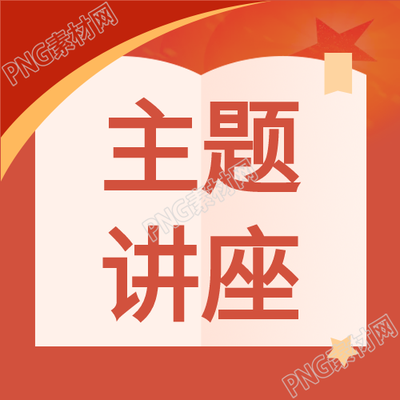 红色主题讲座微信公众号次图重磅推出引领新一波学术热潮