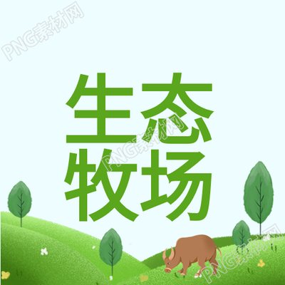 生态牧场绿色生态环境微信公众号第二张图片标题