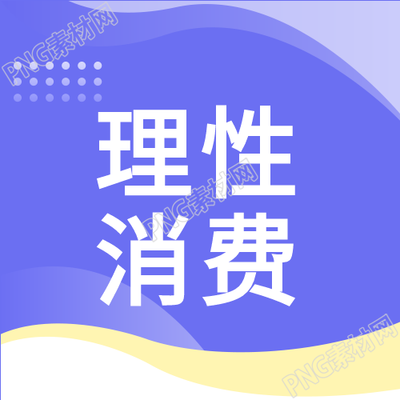 从理性消费到简约生活公众号次图的精彩内容