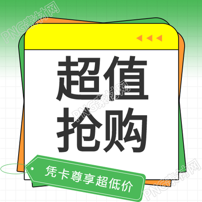 超值抢购活动宣传公众号次图的独家亮点