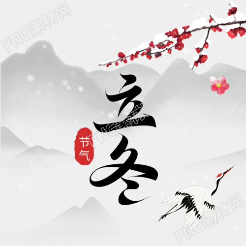 梅花仙鹤立冬微信公众号次图的新标题鹤舞梅花迎接立冬