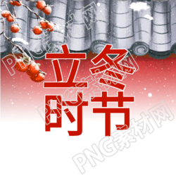 下雪天立冬红柿宫墙微信公众号次图分享