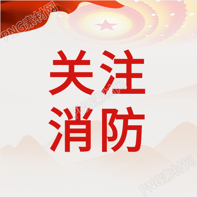如何正确关注消防安全微信公众号