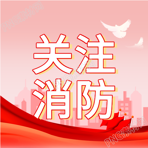 预防火警关注微信公众号保障消防安全