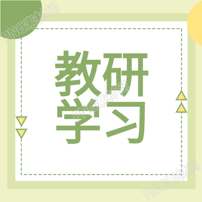 学习教研微信公众号的次图报告