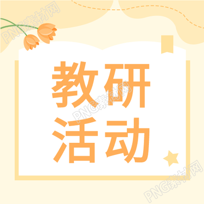 教研活动微信公众号黄色简约次图
