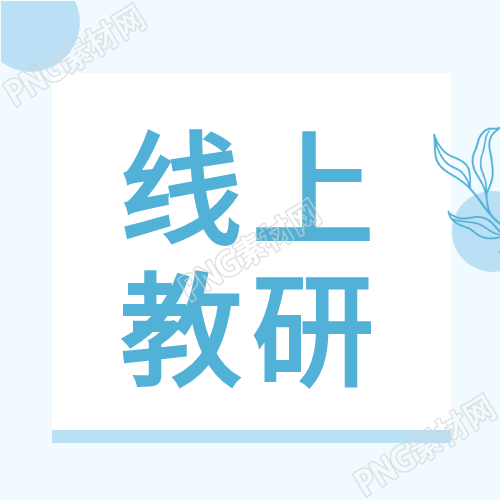 微信公众号次图蓝色背景线上教研活动