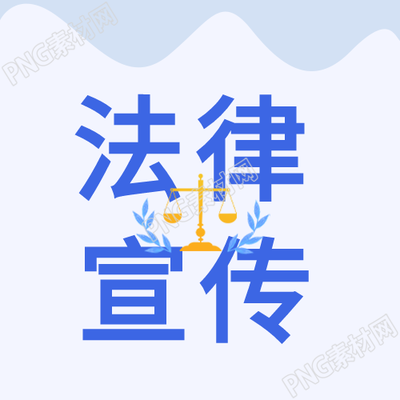 法律宣传蓝色简约微信公众号次图如何增加影响力