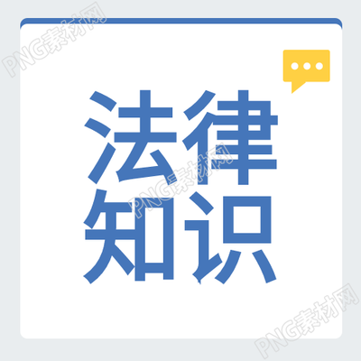 线条简约法律知识微信公众号次图创意标题生成器