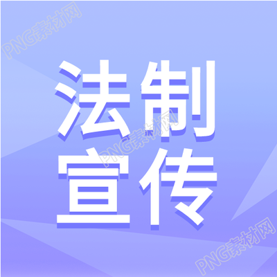 学习法律法制宣传微信公众号次图详解