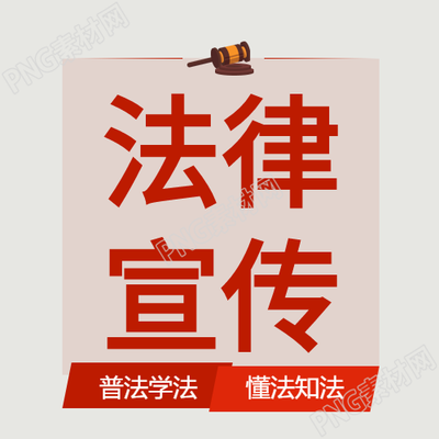 法律宣传普法学法公众号次图的相关内容