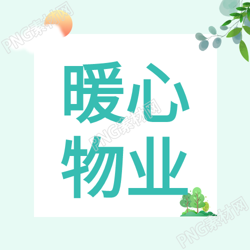 物业管理卡通公众号次图的简约风格