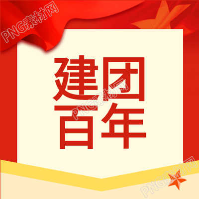 百年红旗微信公众号次图揭示建团背后的故事