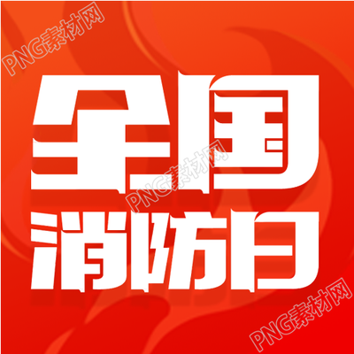 展示红色背景消防日微信公众号的精彩次图