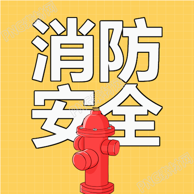 消防栓消防安全微信公众号次图提升消防安全意识