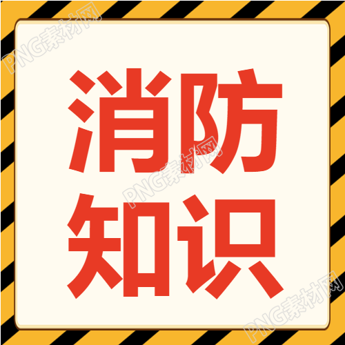 消防知识普及微信公众号次图了解消防知识的最佳途径
