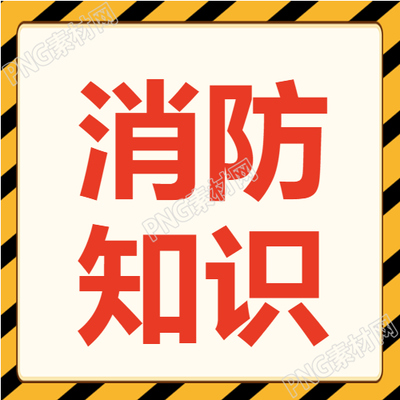 消防知识普及微信公众号次图了解消防知识的最佳途径