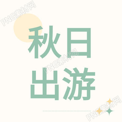 秋日出游微信公众号开启新篇章