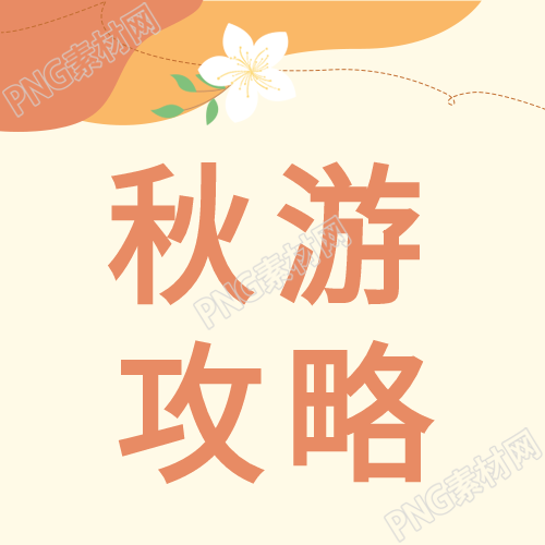 秋日清新微信公众号推荐的旅游攻略