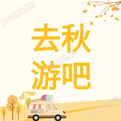 卡通小车秋游微信公众号次图的精彩瞬间