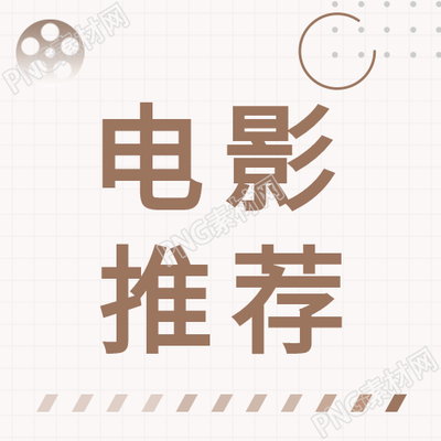 如何通过电影推荐格子背景公众号获得好电影推荐