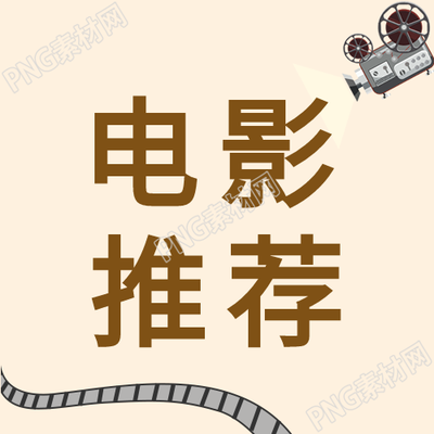 电影推荐公众号次图的新标题可以是什么