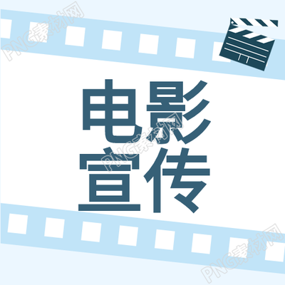 蓝色卡通电影宣传公众号的次图有哪些