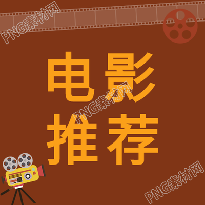 生成一个电影推荐卡通公众号的次级图