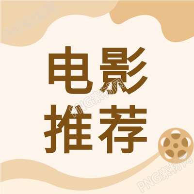节假日电影推荐公众号次图拓展影片推荐