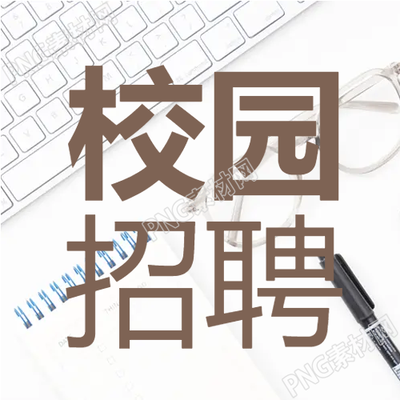 键盘校园招聘微信公众号次图的相关信息