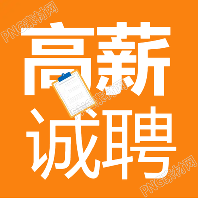 高新诚聘微信公众号次图现正招募优秀人才