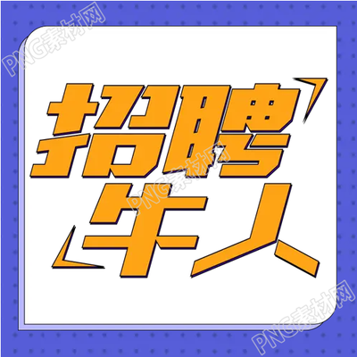 招聘牛人微信公众号次图如何