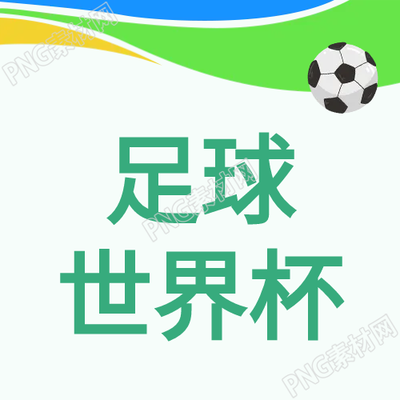 足球世界杯微信公众号的最新图片是什么