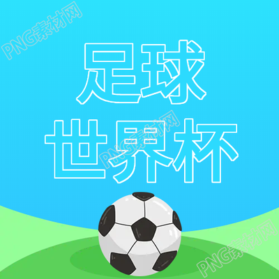 生成一张足球世界杯微信公众号次图